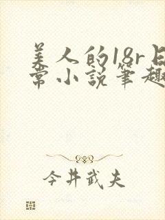 美人的18r日常小说笔趣阁
