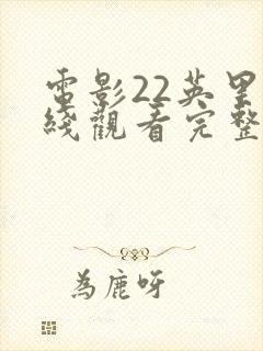 电影22英里在线观看完整版