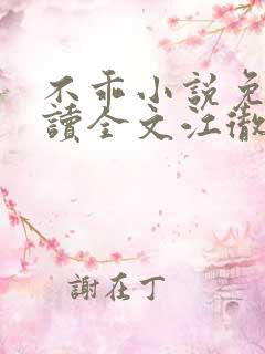不乖小说免费阅读全文江彻