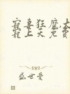 宠妻狂魔,大佬宠上天免费阅读