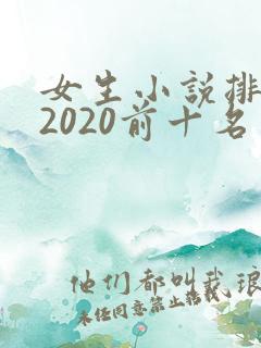 女生小说排行榜2020前十名