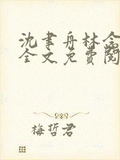 沈聿舟林念小说全文免费阅读