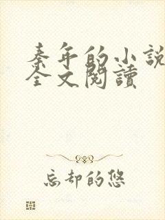 秦年的小说免费全文阅读
