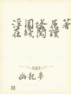 浮图塔原著小说在线阅读