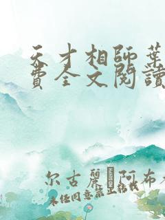 天才相师叶天免费全文阅读无弹窗