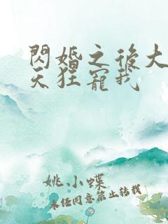 闪婚之后大叔每天狂宠我