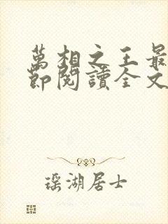 万相之王最新章节阅读全文