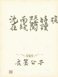 沈南陆时砚小说在线阅读