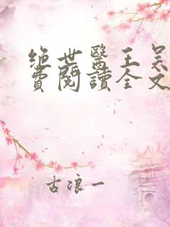 绝世医王吴北免费阅读全文