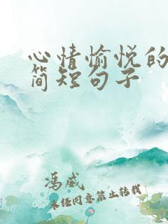 心情愉悦的唯美简短句子