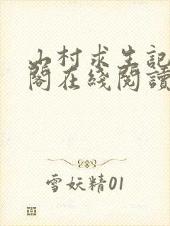 山村求生记笔趣阁在线阅读无弹窗