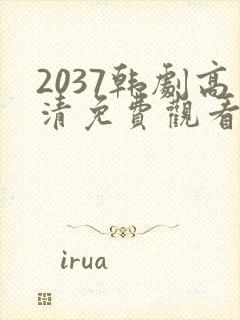 2037韩剧高清免费观看全集在线