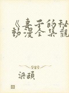 《妻子的秘密》动漫全集观看免费