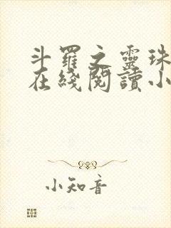斗罗之灵珠神剑在线阅读小说