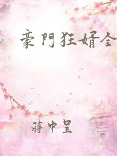 豪门狂婿全本