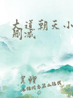 大道朝天小说无删减