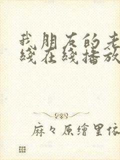 我朋友的老姐在线在线播放