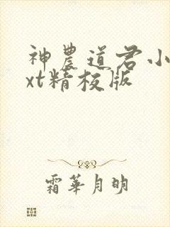 神农道君小说txt精校版