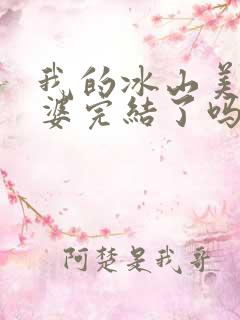 我的冰山美女老婆完结了吗