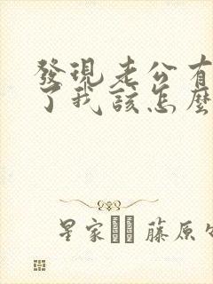 发现老公有外遇了我该怎么办