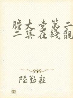 胆大党第二季第二集在线观看