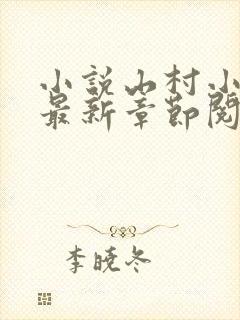 小说山村小神医最新章节阅读