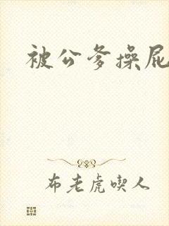 被公爹操屁眼