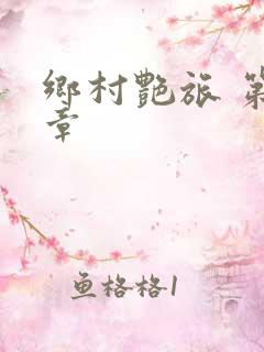 乡村艳旅 第1章