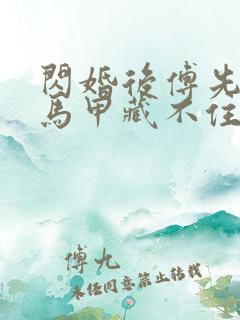 闪婚后傅先生的马甲藏不住了短剧免费观看