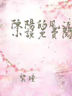 陈阳的风流仕途小说免费阅读