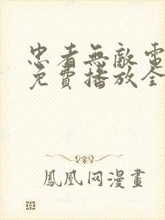 忠者无敌电视剧免费播放全集高清