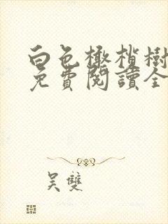 白色橄榄树小说免费阅读全本
