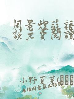 周景煜苏语汐小说免费阅读最新章节