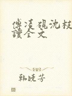 傅凌砚沈枝雪阅读全文