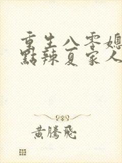 重生八零媳妇有点辣夏家人结局