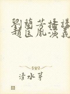刘兰芳播讲评书赵匡胤演义