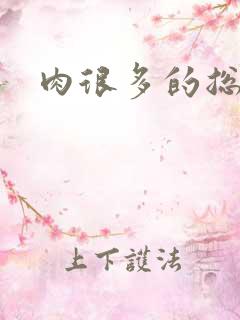 肉很多的总裁文