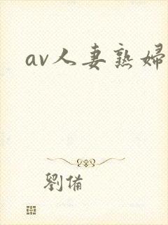 av人妻熟妇