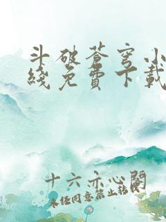 斗破苍穹小说在线免费下载