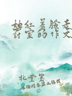 她红着脸走进惩罚室的作文