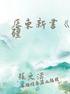 辰东新书《夜无疆