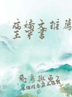 病娇文推荐双男主穿书