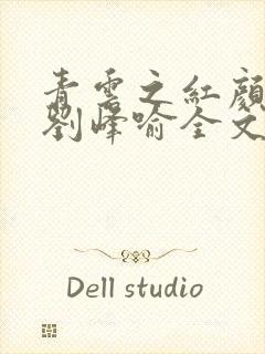 青云之红颜娇媚刘峰喻全文免费