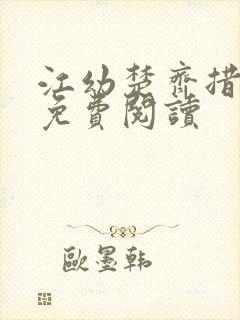 江幼楚齐措小说免费阅读
