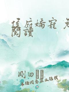 侯府娇宠 免费阅读