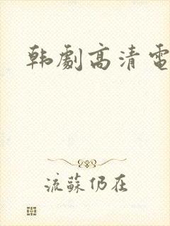 韩剧高清电影