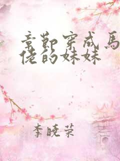 章节穿成马甲大佬的妹妹