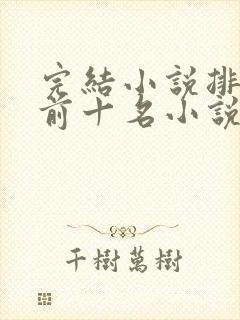 完结小说排行榜前十名小说排行榜