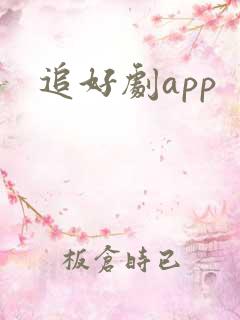 追好剧app