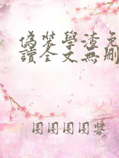 伪装学渣免费阅读全文无删减